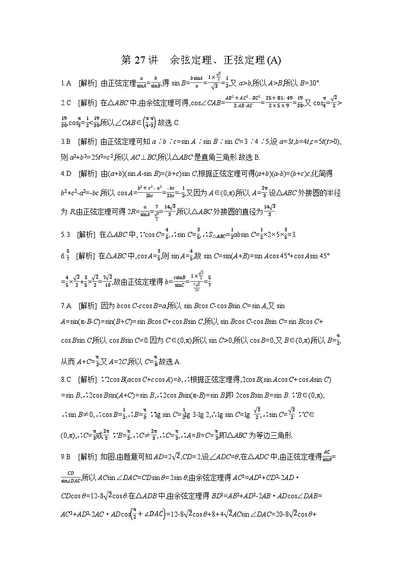 07 第27讲　余弦定理、正弦定理(A) 【答案】作业高考数学练习第1页