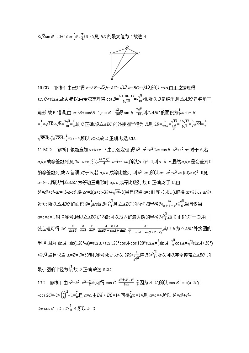07 第27讲　余弦定理、正弦定理(A) 【答案】作业高考数学练习第2页