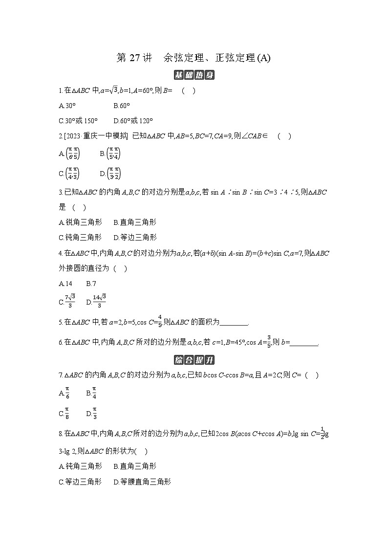 07 第27讲　余弦定理、正弦定理(A) 【正文】作业高考数学练习第1页