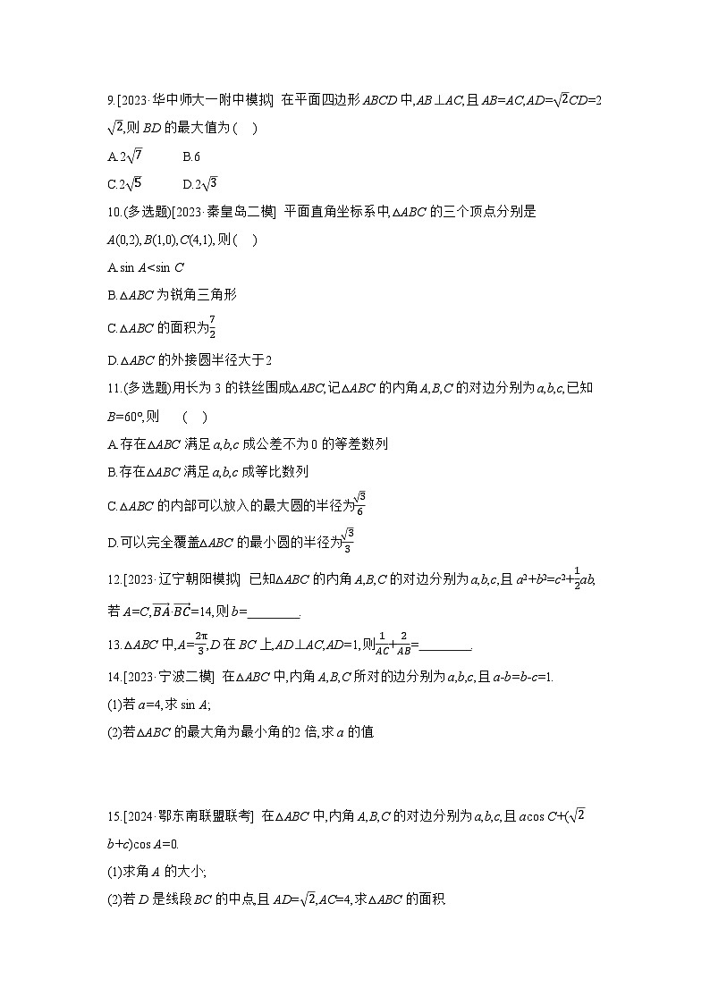 07 第27讲　余弦定理、正弦定理(A) 【正文】作业高考数学练习第2页