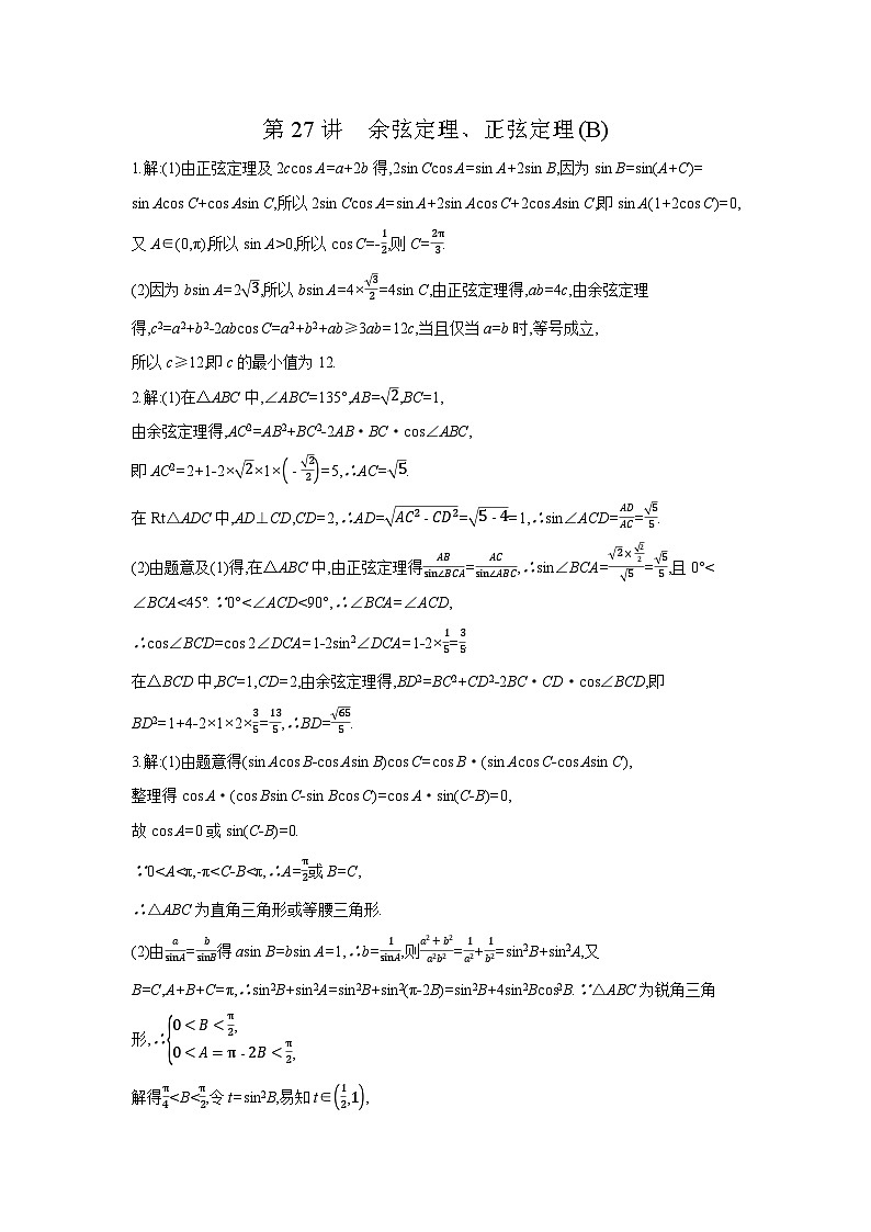 07 第27讲　余弦定理、正弦定理(B) 【答案】作业高考数学练习第1页