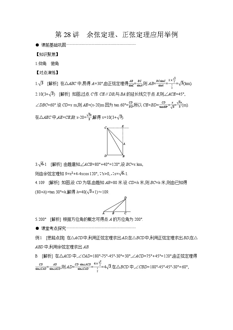 08 第28讲　余弦定理、正弦定理应用举例 【答案】听课高考数学练习第1页