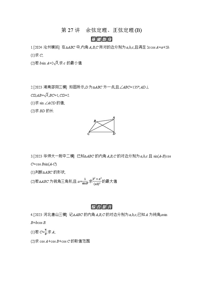 07 第27讲　余弦定理、正弦定理(B) 【正文】作业高考数学练习第1页