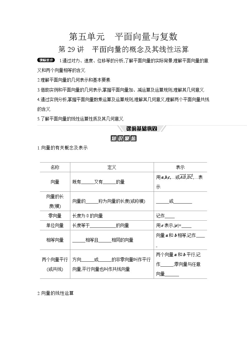 01 第29讲　平面向量的概念及其线性运算 【正文】听课高考数学练习第1页