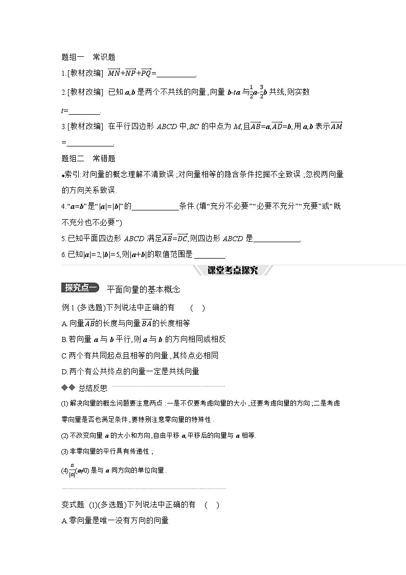 01 第29讲　平面向量的概念及其线性运算 【正文】听课高考数学练习第3页