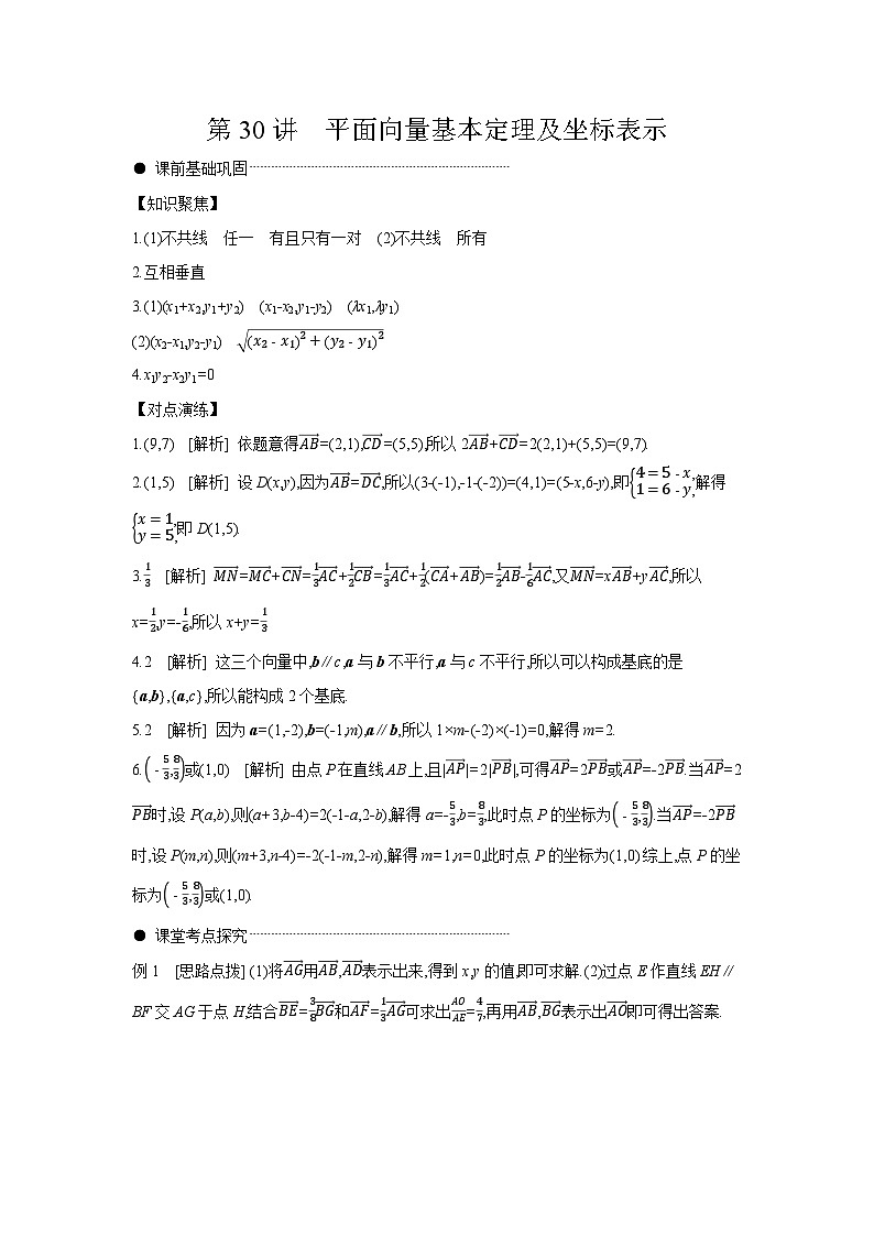 02 第30讲　平面向量基本定理及坐标表示 【答案】听课高考数学练习01