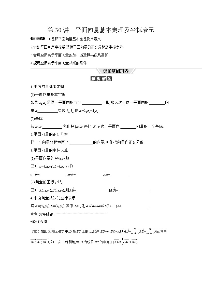 02 第30讲　平面向量基本定理及坐标表示 【正文】听课高考数学练习第1页