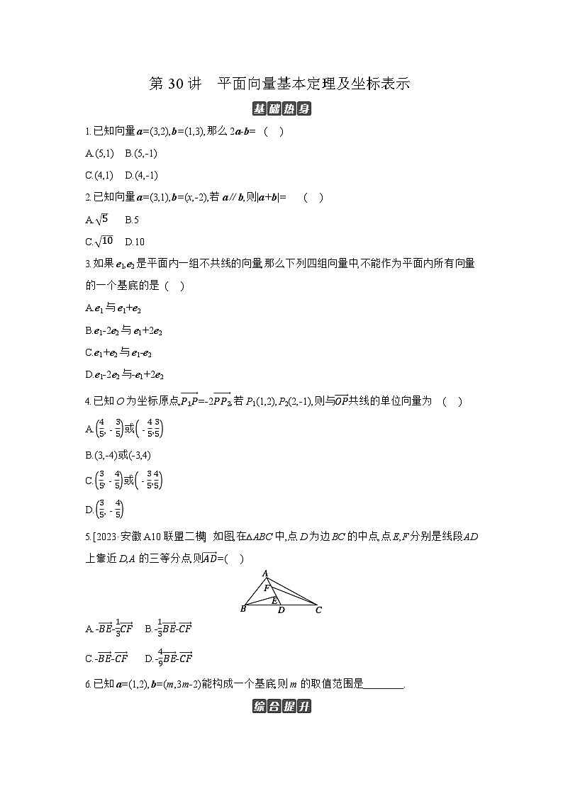 02 第30讲　平面向量基本定理及坐标表示 【正文】作业高考数学练习第1页