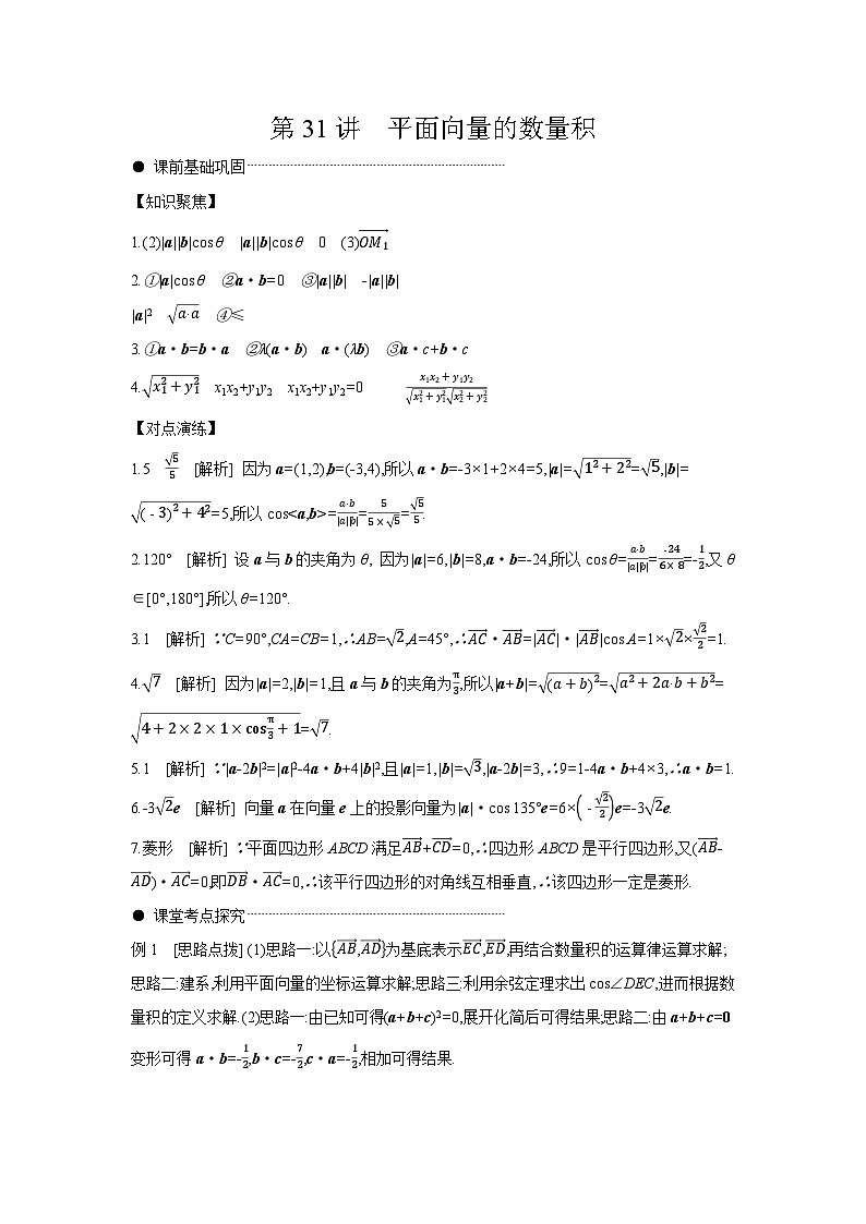 03 第31讲　平面向量的数量积 【答案】听课高考数学练习第1页