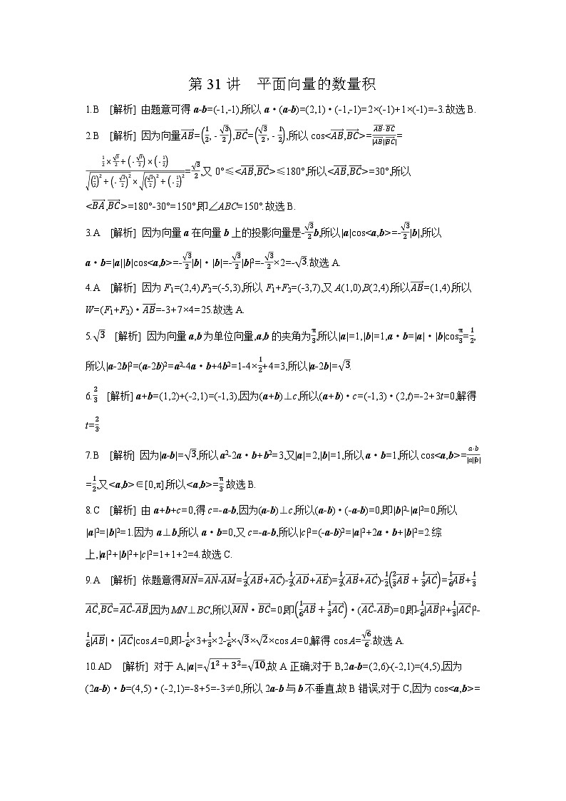 03 第31讲　平面向量的数量积 【答案】作业高考数学练习第1页