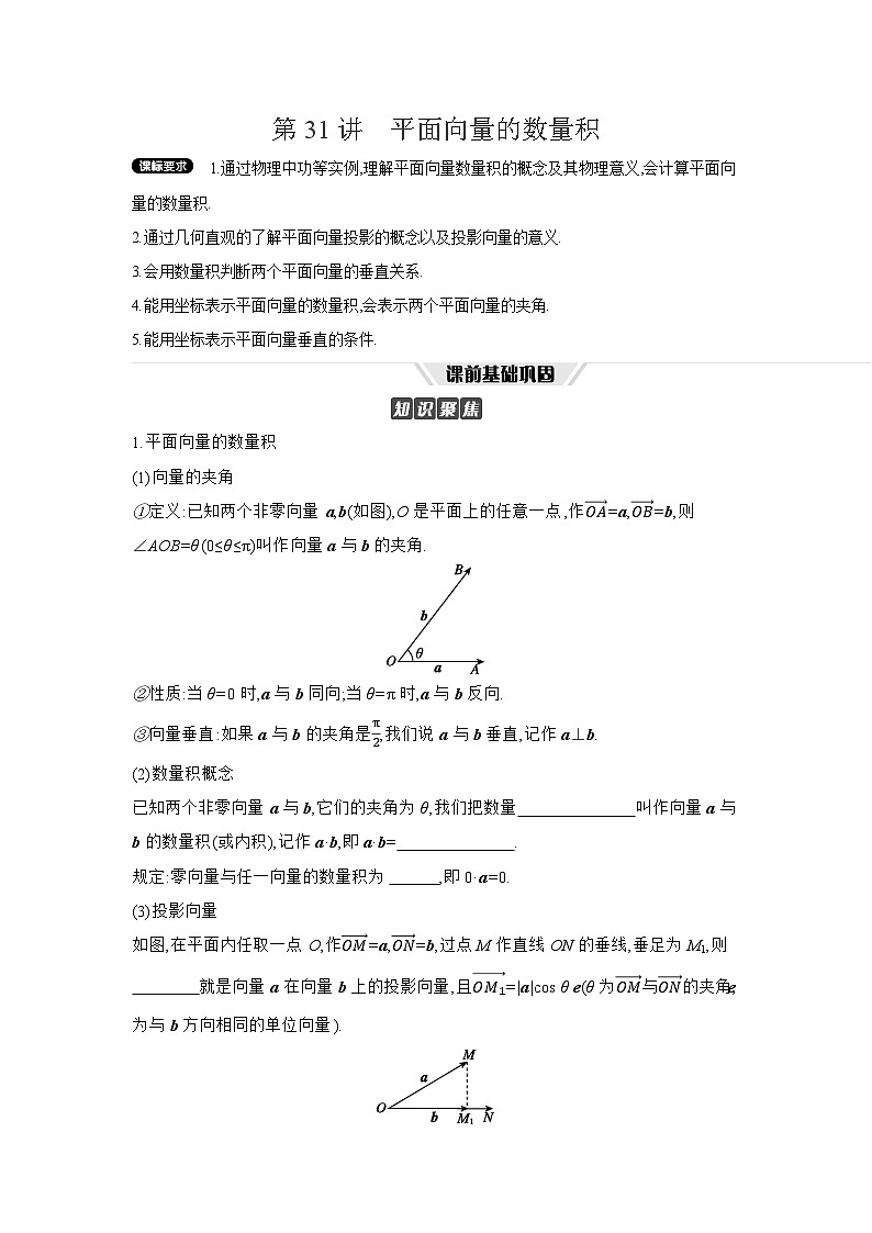 03 第31讲　平面向量的数量积 【正文】听课高考数学练习第1页