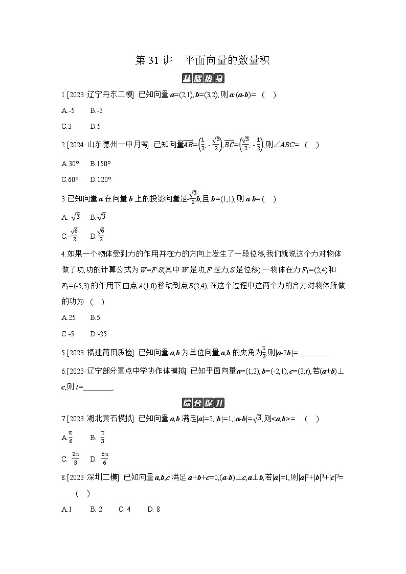 03 第31讲　平面向量的数量积 【正文】作业高考数学练习第1页