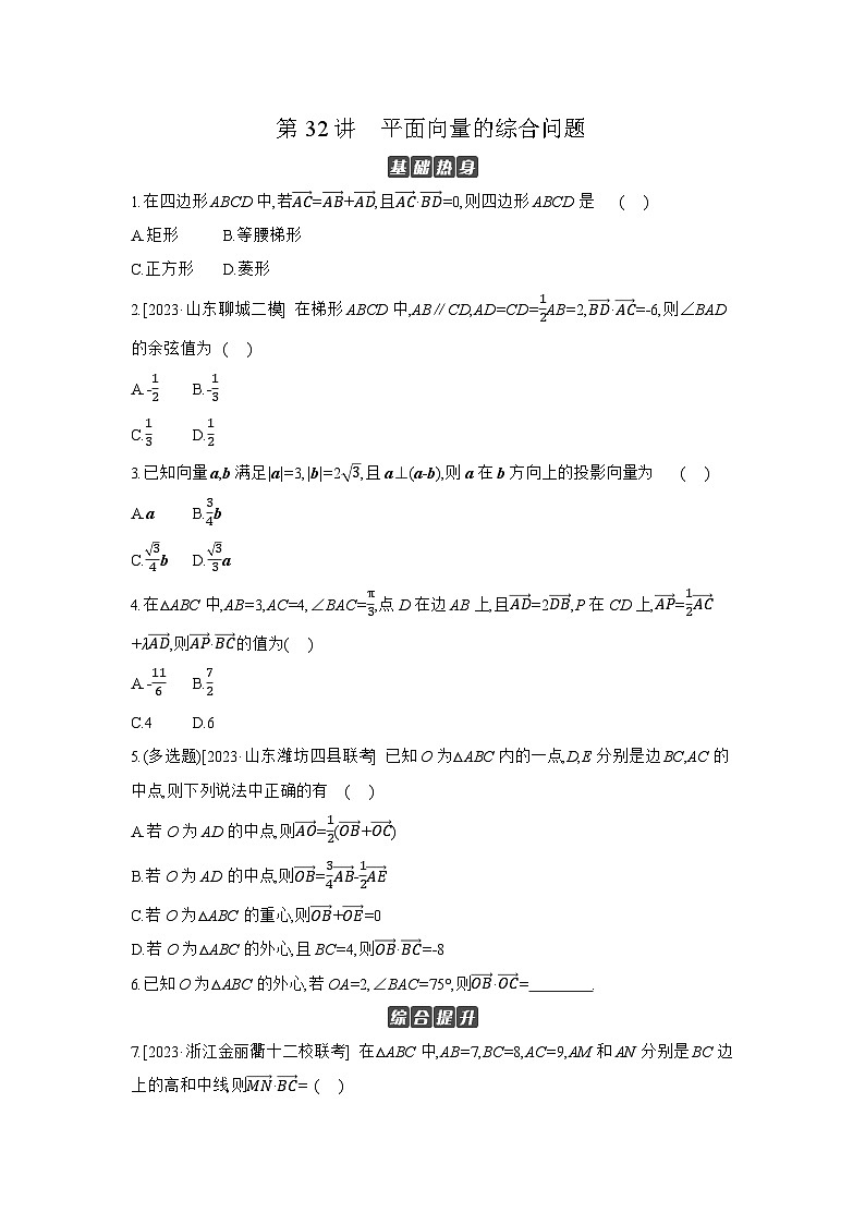 04 第32讲　平面向量的综合问题 【正文】作业高考数学练习第1页
