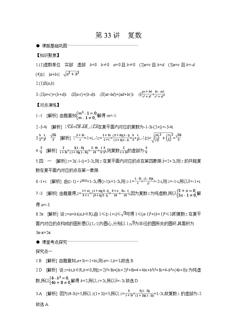 05 第33讲　复数 【答案】听课高考数学练习01