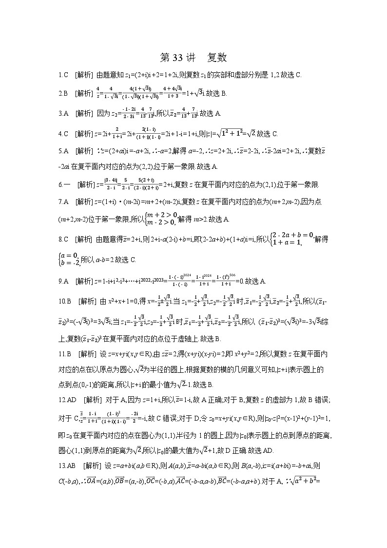 05 第33讲　复数 【答案】作业高考数学练习第1页