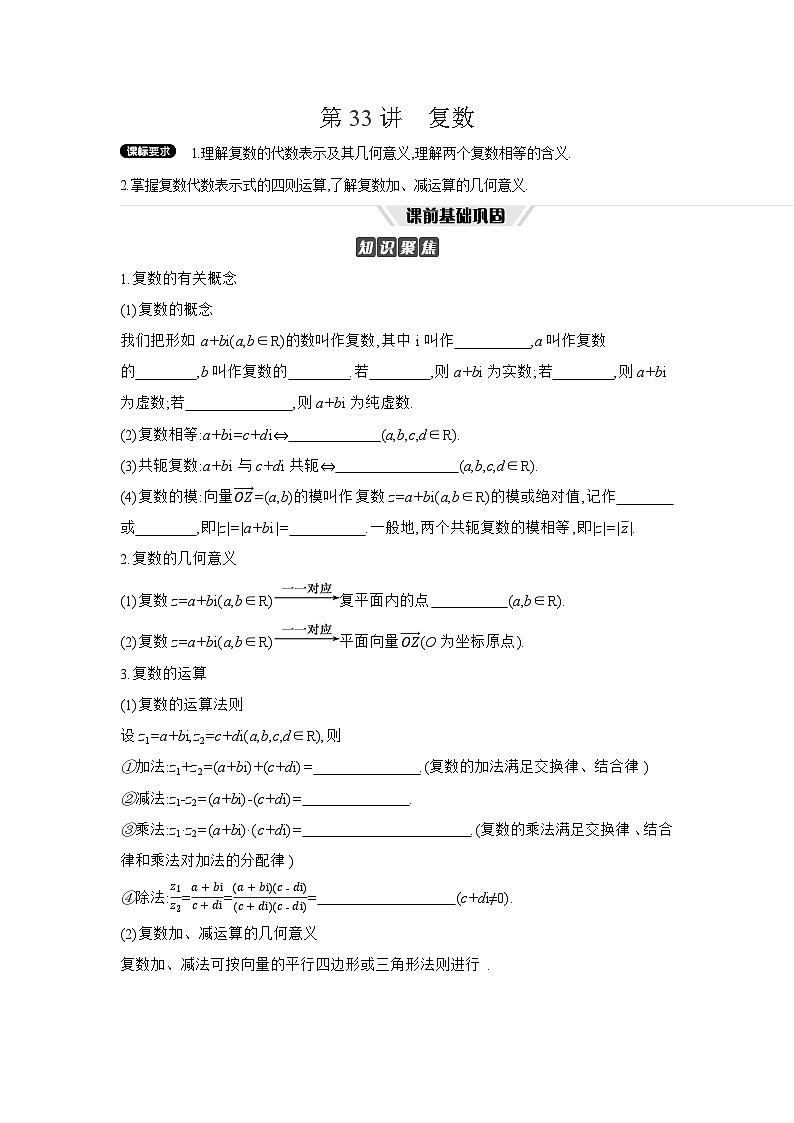 05 第33讲　复数 【正文】听课高考数学练习第1页