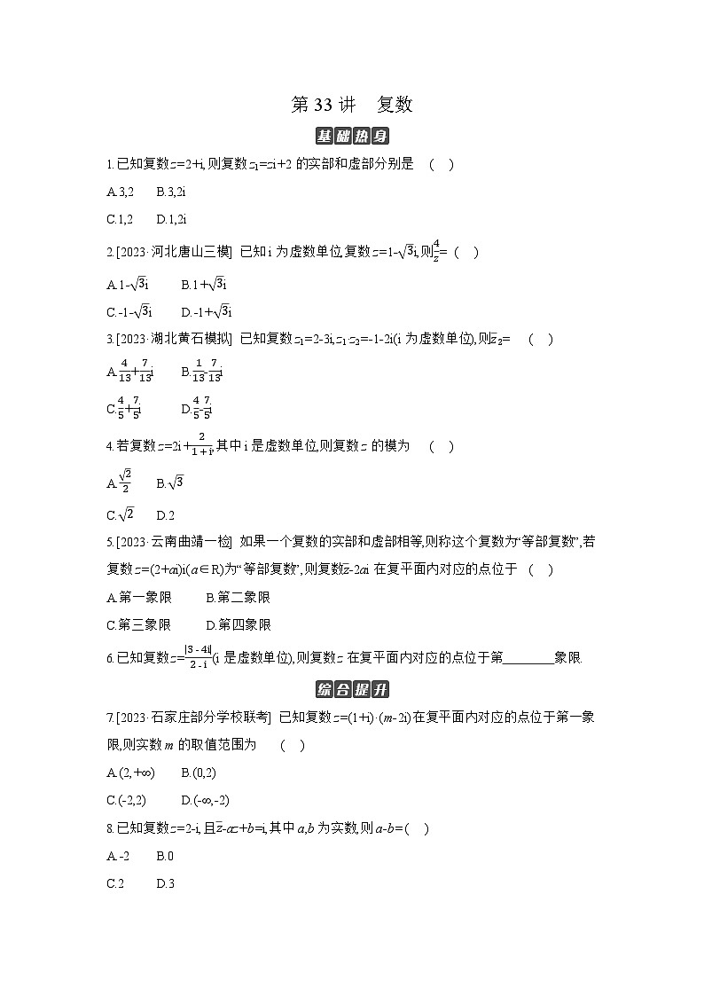 05 第33讲　复数 【正文】作业高考数学练习第1页