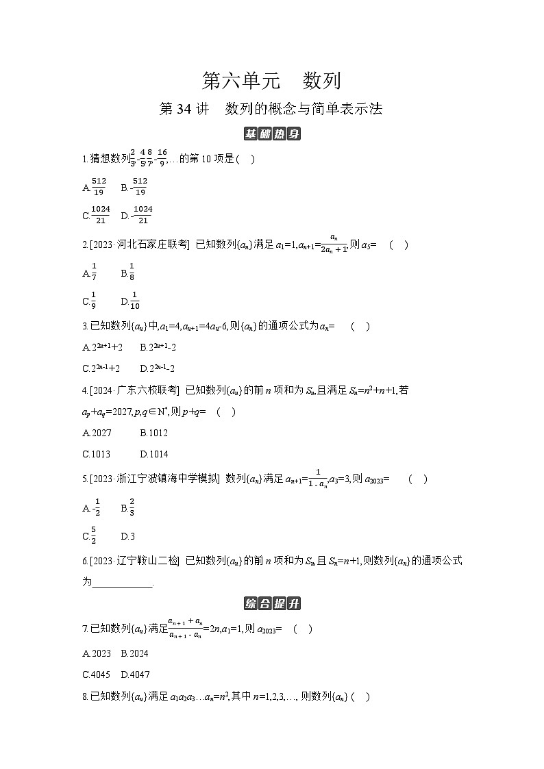 01 第34讲　数列的概念与简单表示法 【正文】作业高考数学练习01