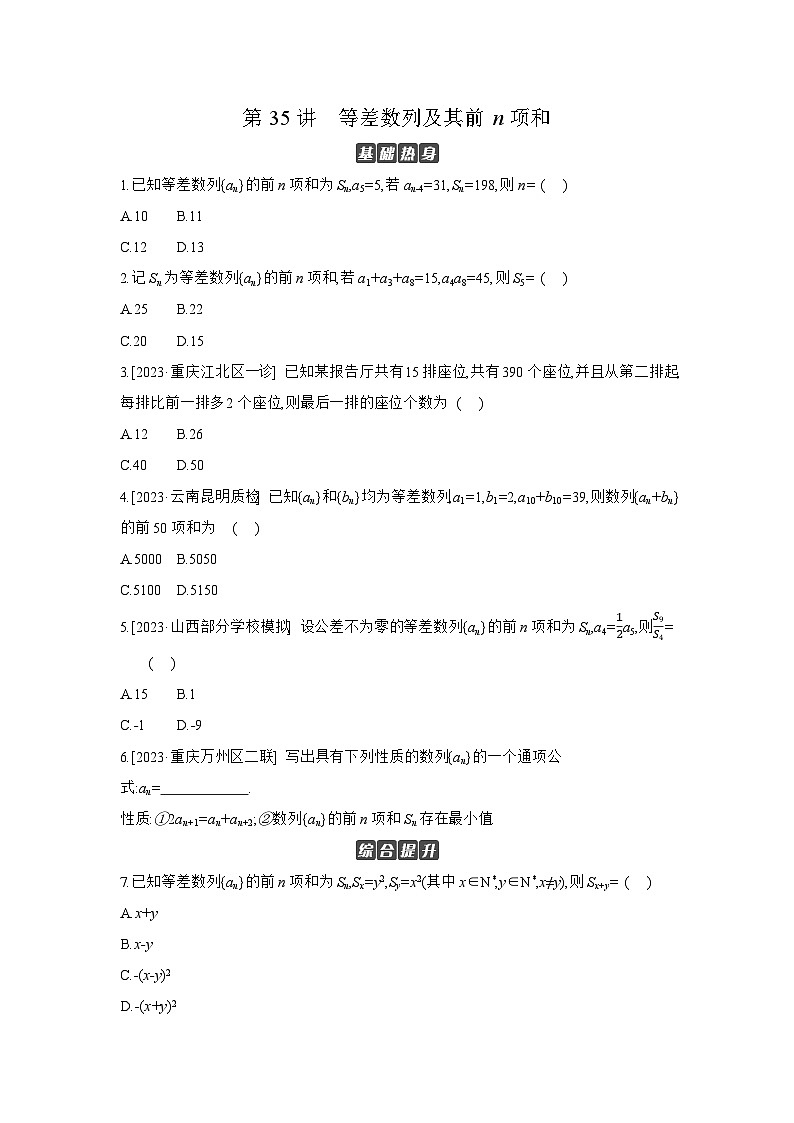 02 第35讲　等差数列及其前n项和 【正文】作业高考数学练习01