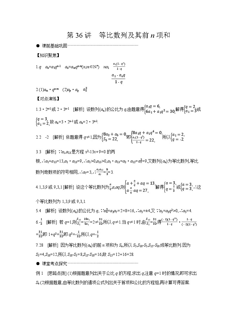 03 第36讲　等比数列及其前n项和 【答案】听课高考数学练习01