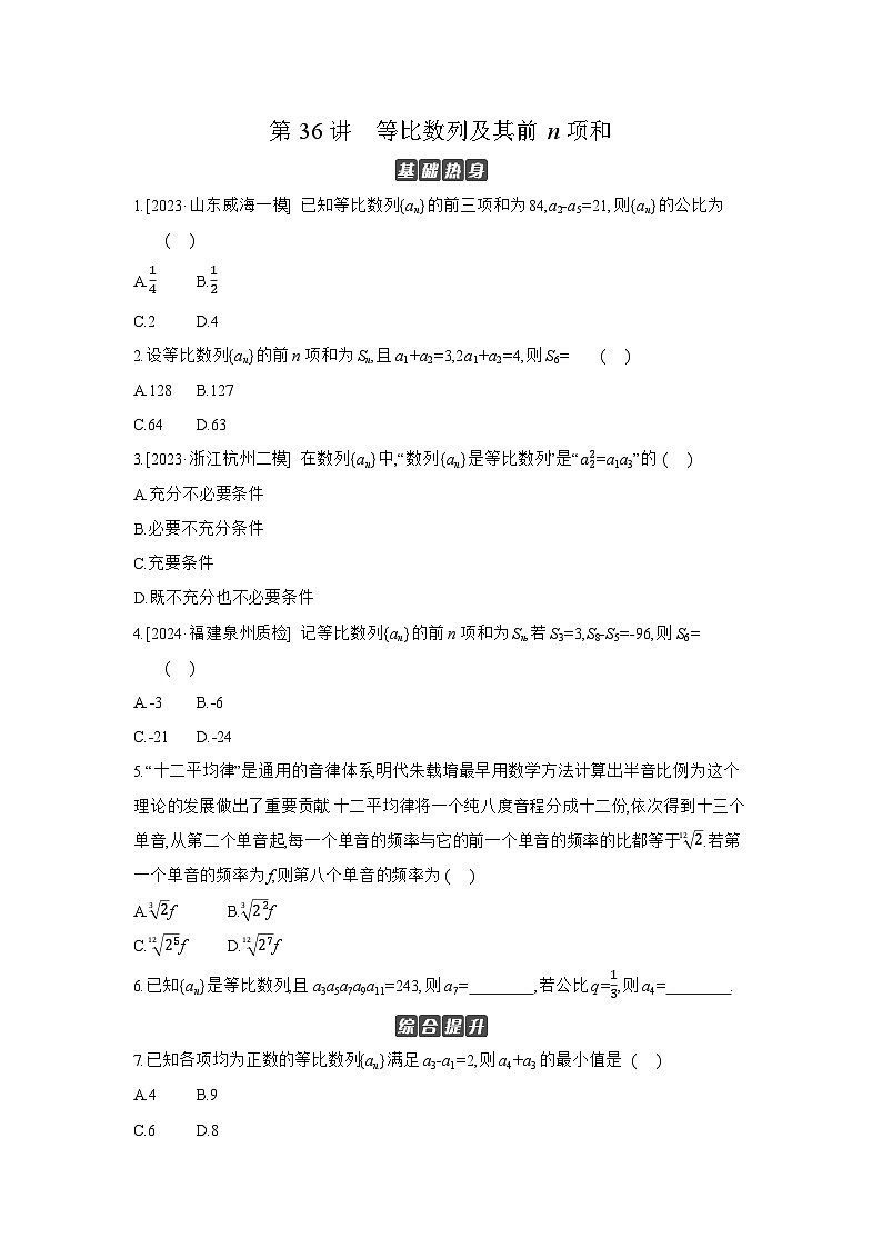 03 第36讲　等比数列及其前n项和 【正文】作业高考数学练习01