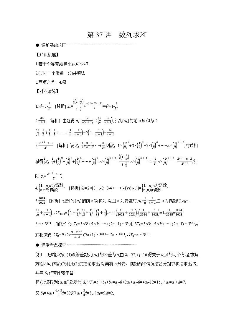 04 第37讲　数列求和 【答案】听课高考数学练习第1页
