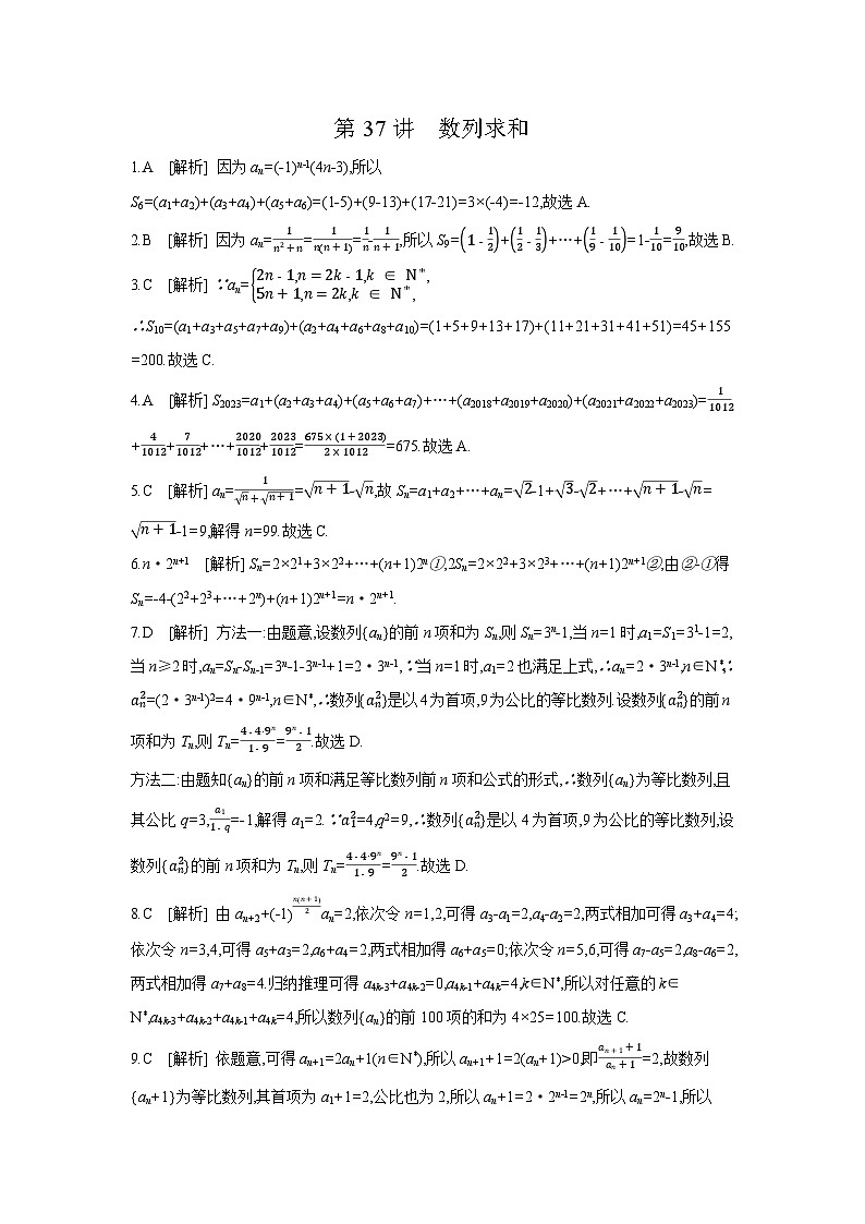 04 第37讲　数列求和 【答案】作业高考数学练习第1页