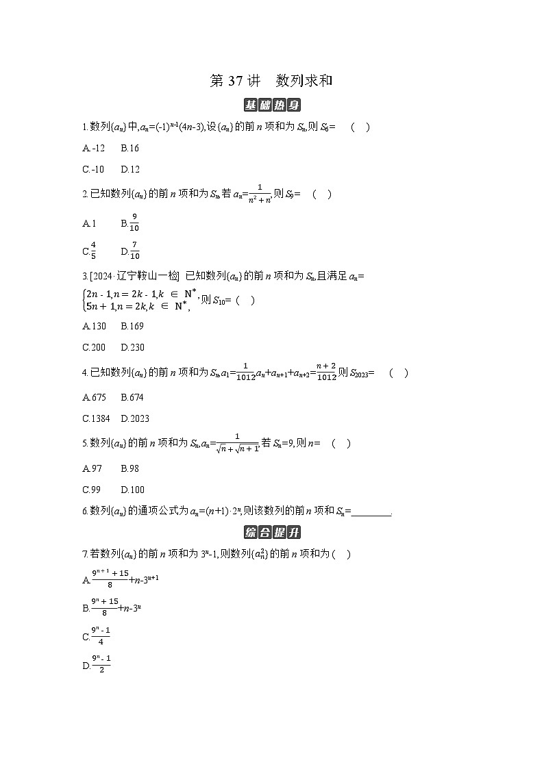 04 第37讲　数列求和 【正文】作业高考数学练习第1页