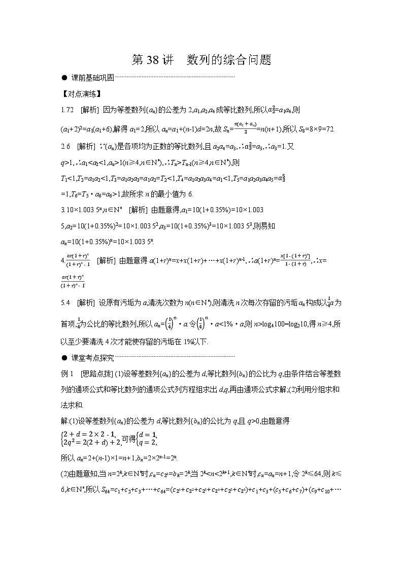 05 第38讲　数列的综合问题 【答案】听课高考数学练习第1页