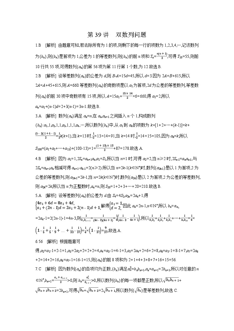 06 第39讲　双数列问题 【答案】作业高考数学练习第1页