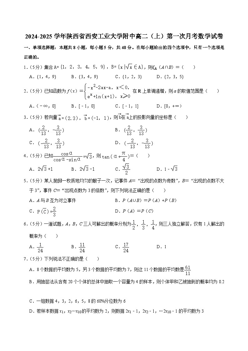 2024-2025学年陕西省西安工业大学附中高二（上）第一次月考数学试卷01