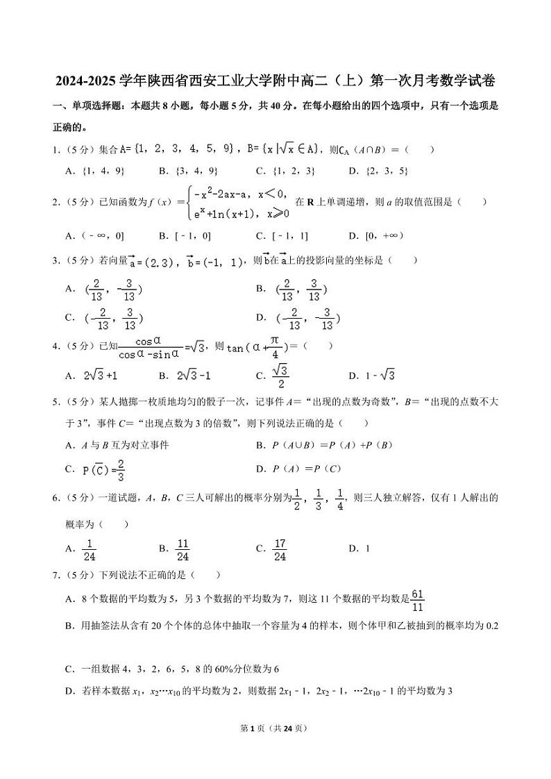 2024-2025学年陕西省西安工业大学附中高二（上）第一次月考数学试卷第1页