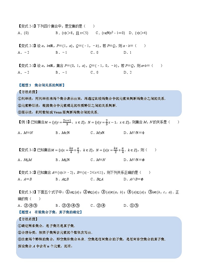 人教A版高中数学(必修第一册)培优讲义+题型检测专题1.2 集合间的基本关系-重难点题型精讲及检测（原卷版）第3页
