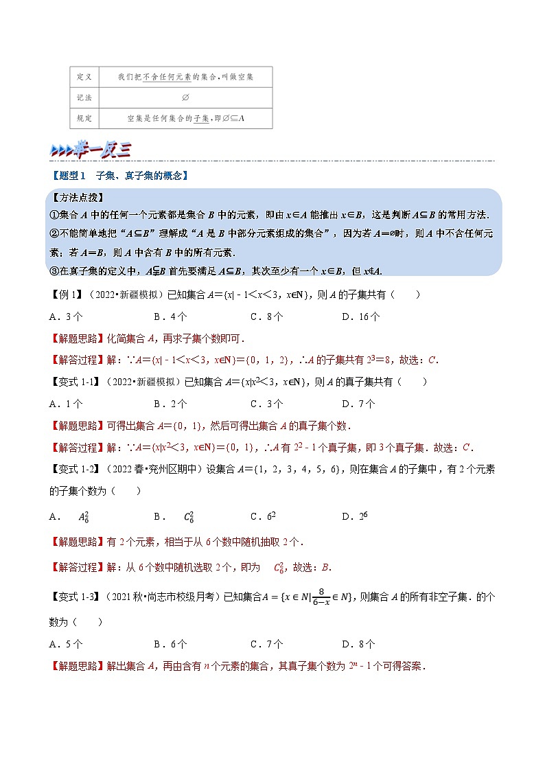 人教A版高中数学(必修第一册)培优讲义+题型检测专题1.2 集合间的基本关系-重难点题型精讲及检测（教师版）第2页