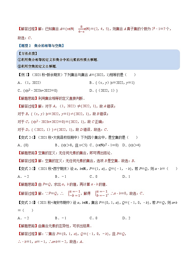人教A版高中数学(必修第一册)培优讲义+题型检测专题1.2 集合间的基本关系-重难点题型精讲及检测（教师版）第3页