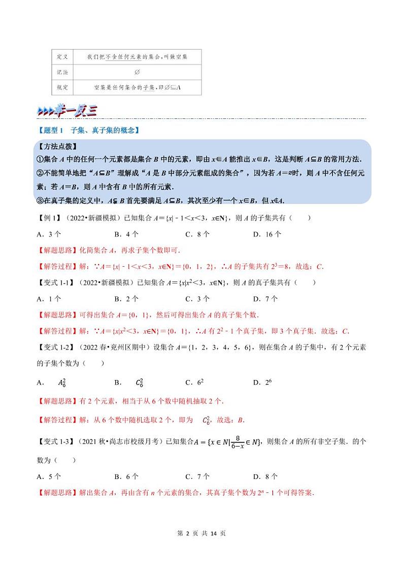 人教A版高中数学(必修第一册)培优讲义+题型检测专题1.2 集合间的基本关系-重难点题型精讲及检测（教师版）第2页