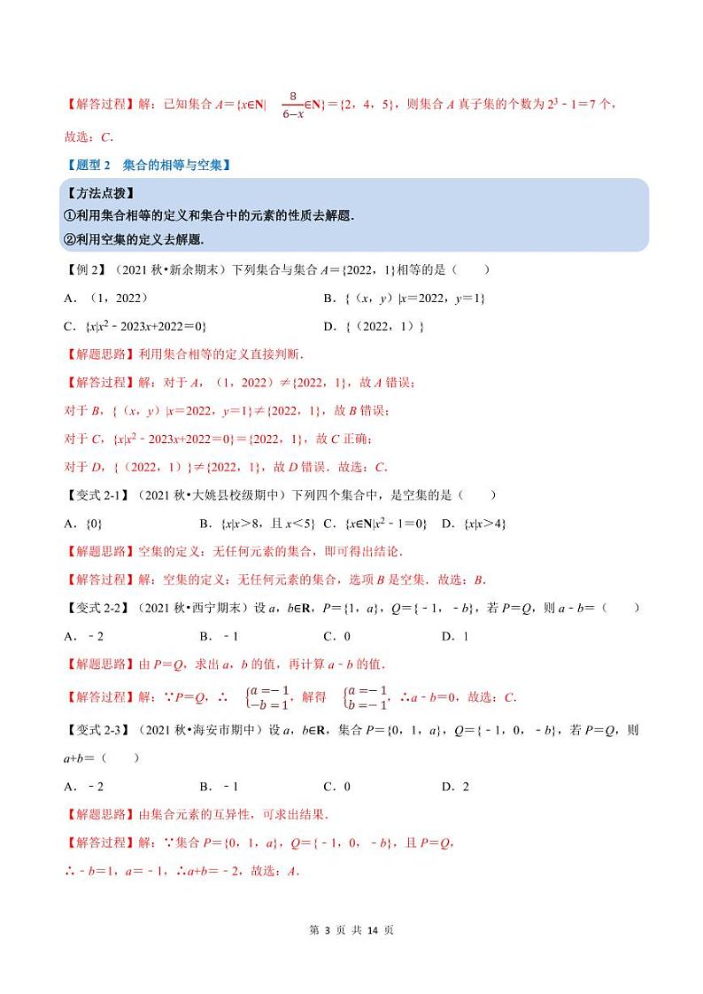 人教A版高中数学(必修第一册)培优讲义+题型检测专题1.2 集合间的基本关系-重难点题型精讲及检测（教师版）第3页