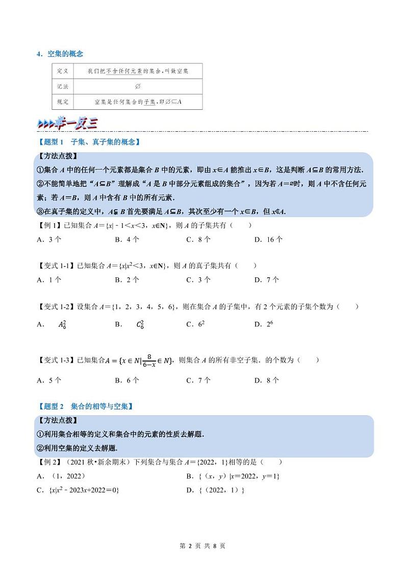 人教A版高中数学(必修第一册)培优讲义+题型检测专题1.2 集合间的基本关系-重难点题型精讲及检测（原卷版）第2页