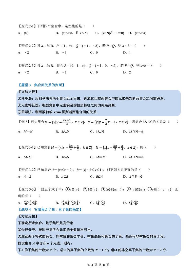 人教A版高中数学(必修第一册)培优讲义+题型检测专题1.2 集合间的基本关系-重难点题型精讲及检测（原卷版）第3页