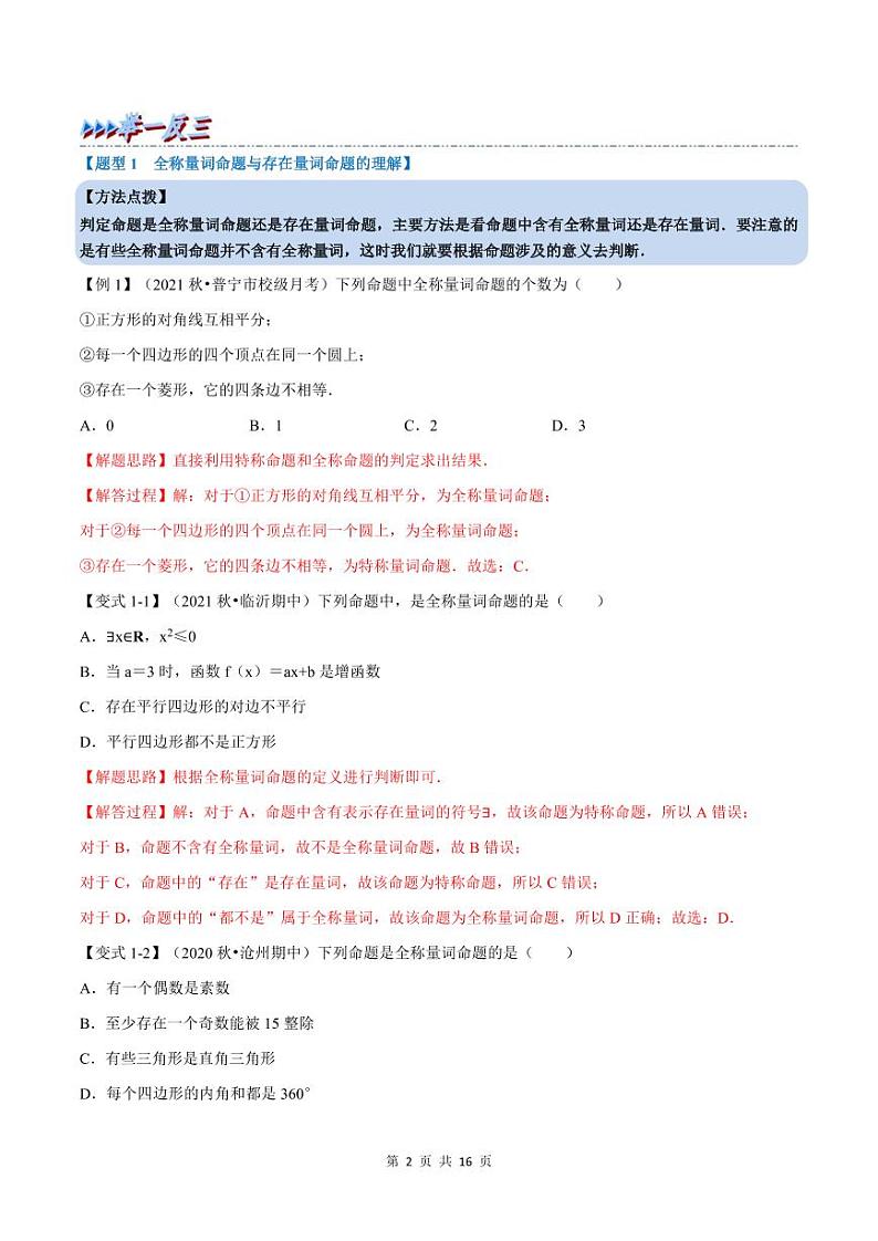 人教A版高中数学(必修第一册)培优讲义+题型检测专题1.5 全称量词与存在量词-重难点题型精讲及检测（原卷版+教师版）02