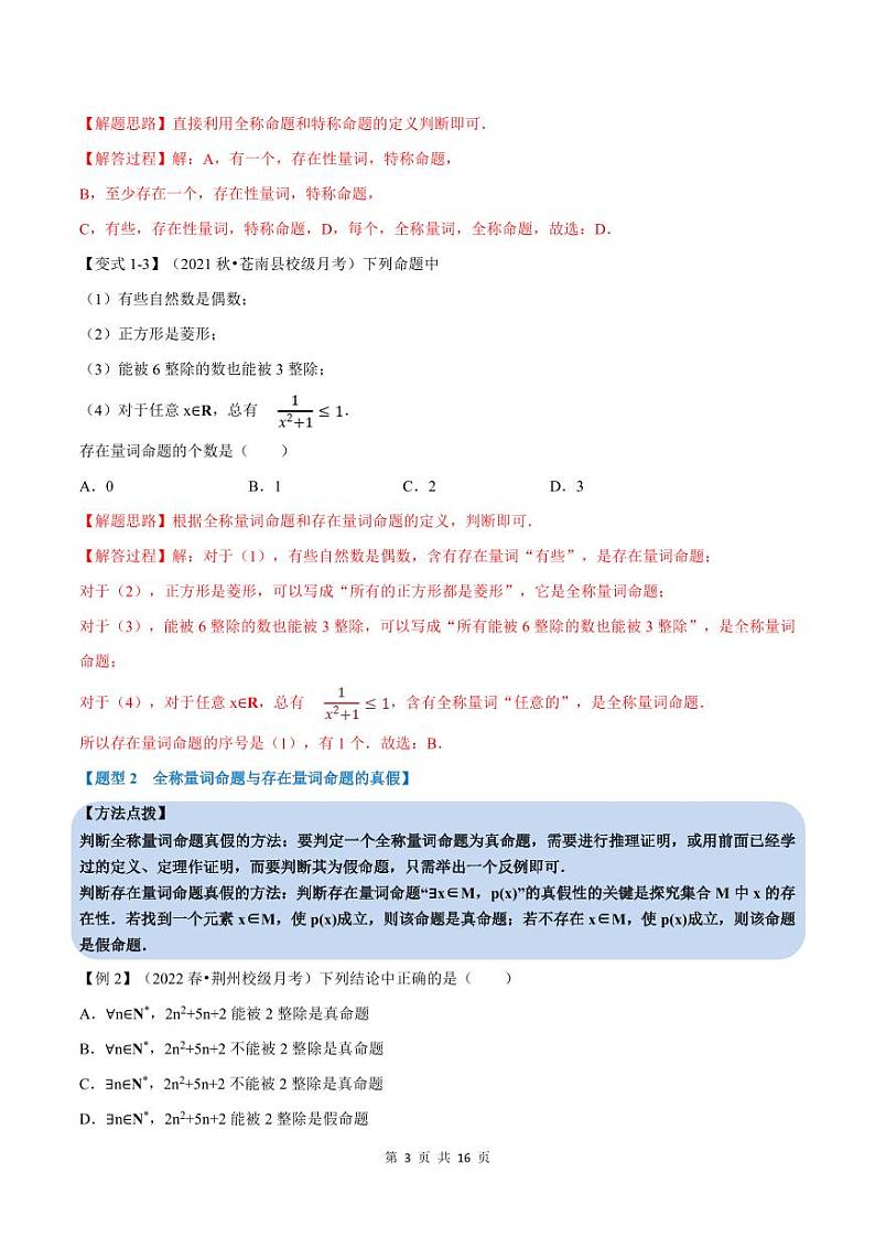 人教A版高中数学(必修第一册)培优讲义+题型检测专题1.5 全称量词与存在量词-重难点题型精讲及检测（原卷版+教师版）03