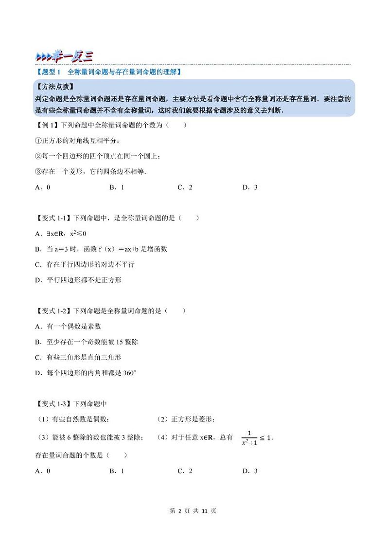 人教A版高中数学(必修第一册)培优讲义+题型检测专题1.5 全称量词与存在量词-重难点题型精讲及检测（原卷版+教师版）02