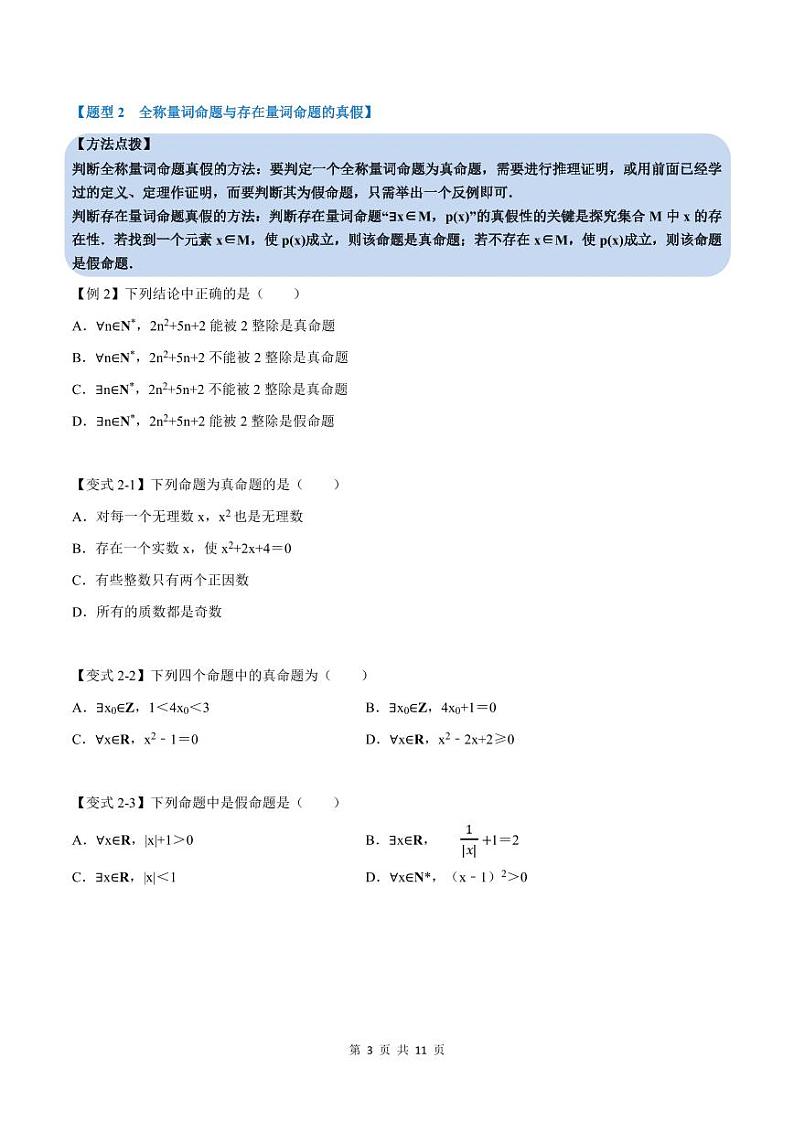 人教A版高中数学(必修第一册)培优讲义+题型检测专题1.5 全称量词与存在量词-重难点题型精讲及检测（原卷版+教师版）03