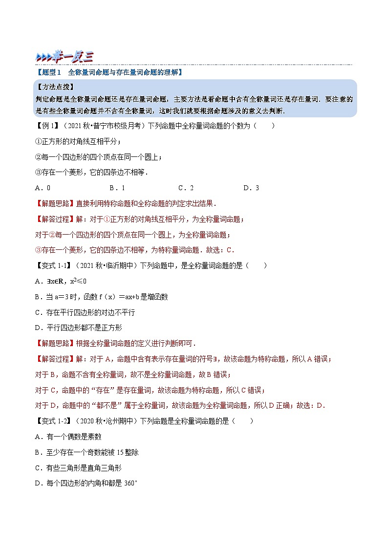 人教A版高中数学(必修第一册)培优讲义+题型检测专题1.5 全称量词与存在量词-重难点题型精讲及检测（原卷版+教师版）02