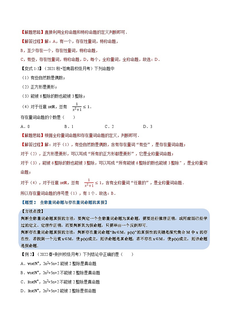 人教A版高中数学(必修第一册)培优讲义+题型检测专题1.5 全称量词与存在量词-重难点题型精讲及检测（原卷版+教师版）03