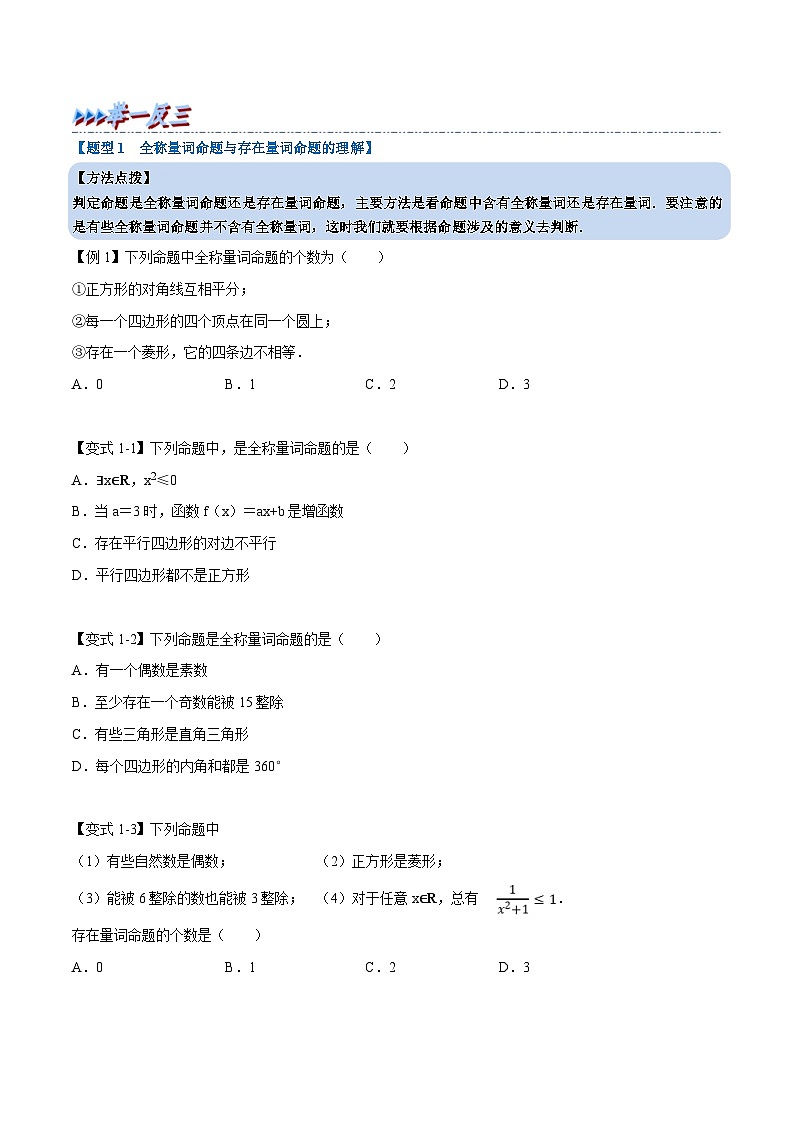 人教A版高中数学(必修第一册)培优讲义+题型检测专题1.5 全称量词与存在量词-重难点题型精讲及检测（原卷版+教师版）02