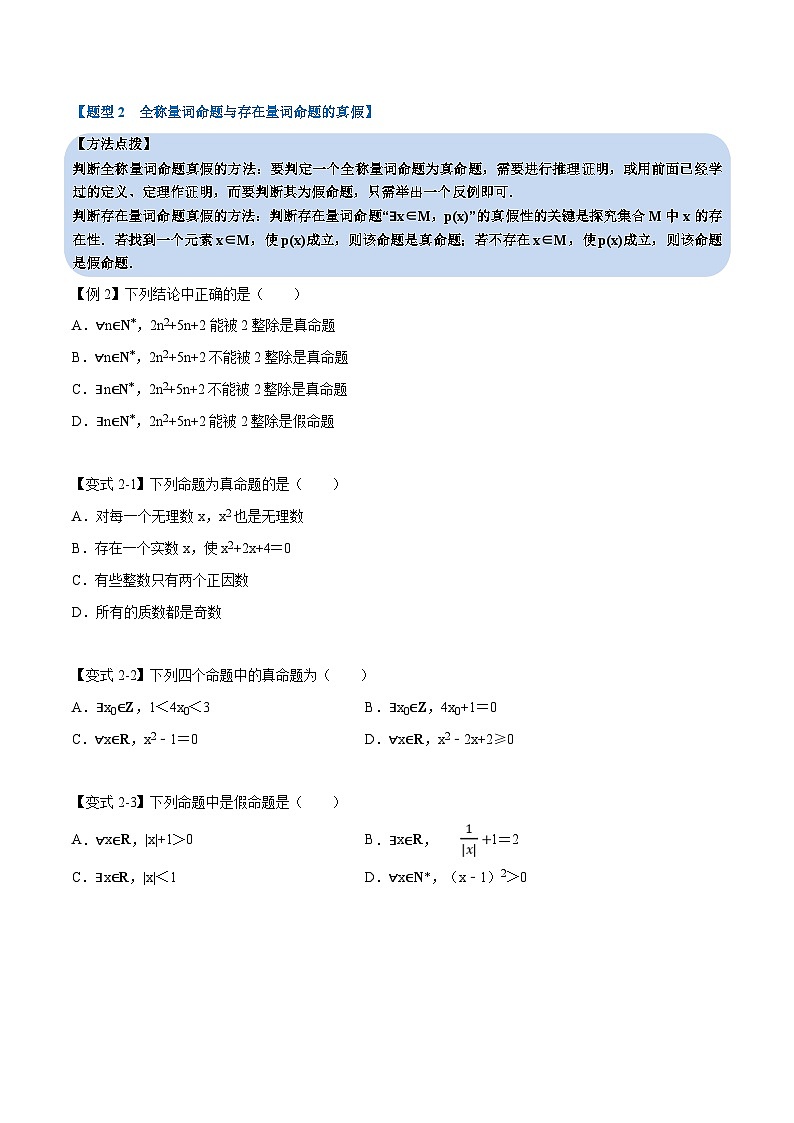 人教A版高中数学(必修第一册)培优讲义+题型检测专题1.5 全称量词与存在量词-重难点题型精讲及检测（原卷版+教师版）03
