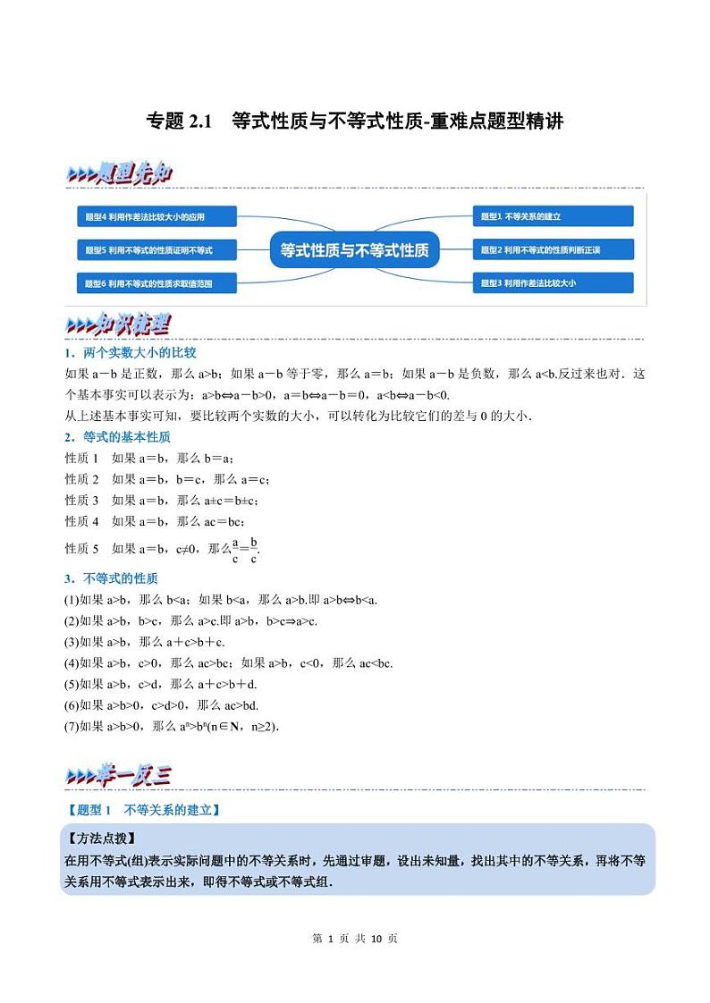 人教A版高中数学(必修第一册)培优讲义+题型检测专题2.1 等式性质与不等式性质-重难点题型精讲及检测（原卷版+教师版）01