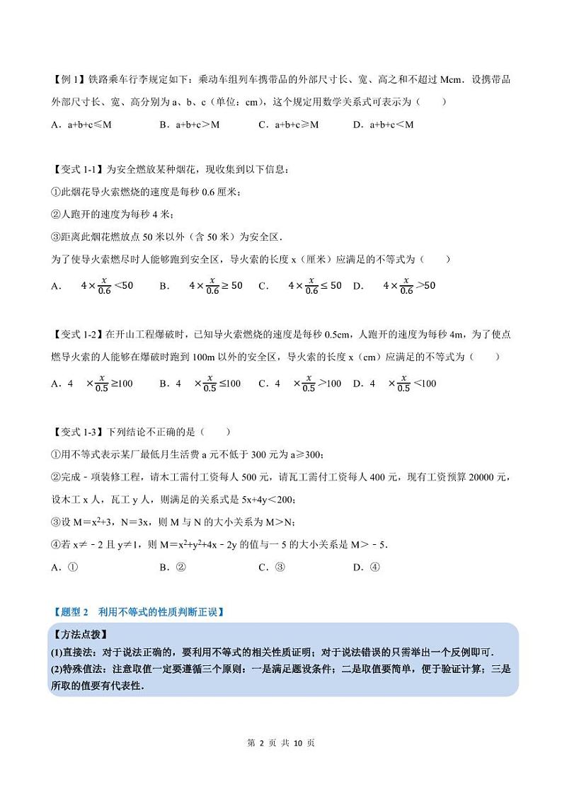 人教A版高中数学(必修第一册)培优讲义+题型检测专题2.1 等式性质与不等式性质-重难点题型精讲及检测（原卷版+教师版）02