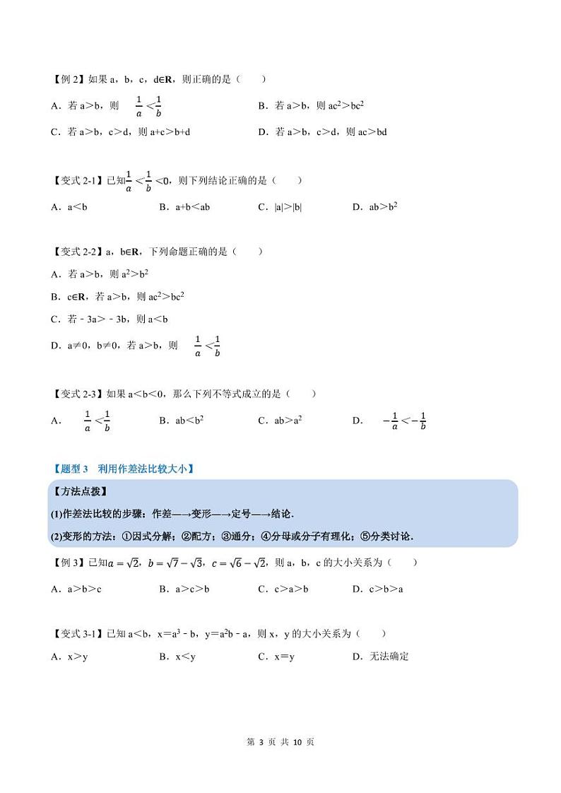 人教A版高中数学(必修第一册)培优讲义+题型检测专题2.1 等式性质与不等式性质-重难点题型精讲及检测（原卷版+教师版）03